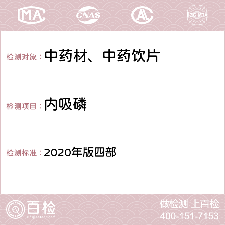 内吸磷 《中国药典》 2020年版四部 通则2341第五法