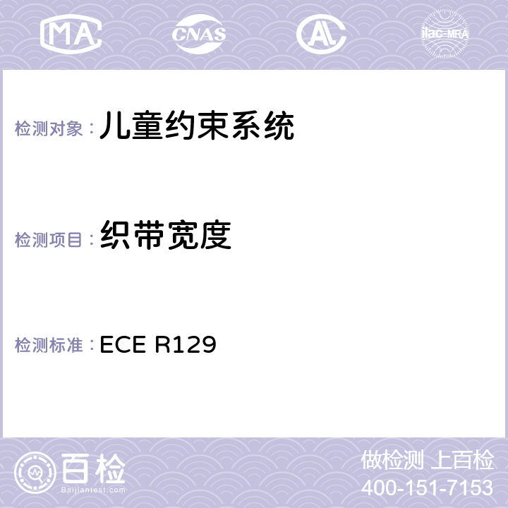 织带宽度 关于认证机动车增强型儿童约束系统的统一规定 ECE R129 ECE R129 6.7.4.1、7.2.5.1