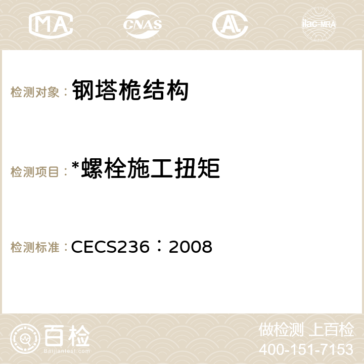 *螺栓施工扭矩 钢结构单管通信塔技术规程 CECS236：2008 8.5.2