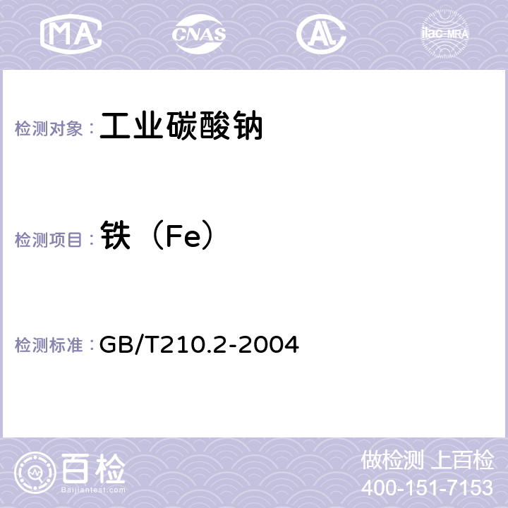 铁（Fe） GB/T 210.2-2004 工业碳酸钠及其试验方法 第2部分:工业碳酸钠试验方法