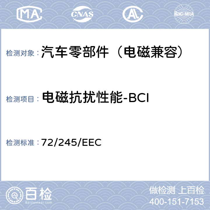 电磁抗扰性能-BCI 各成员国关于车辆无线电干扰（电磁兼容性）的法律 72/245/EEC