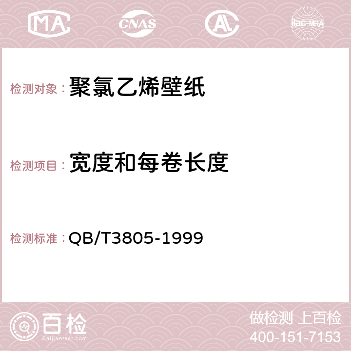 宽度和每卷长度 聚氯乙烯壁纸 QB/T3805-1999