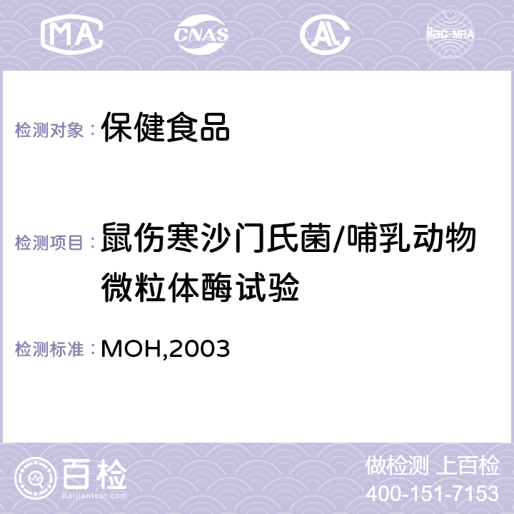 鼠伤寒沙门氏菌/哺乳动物微粒体酶试验 《保健食品检验与评价技术规范》 卫生部2003年版 P189-P197