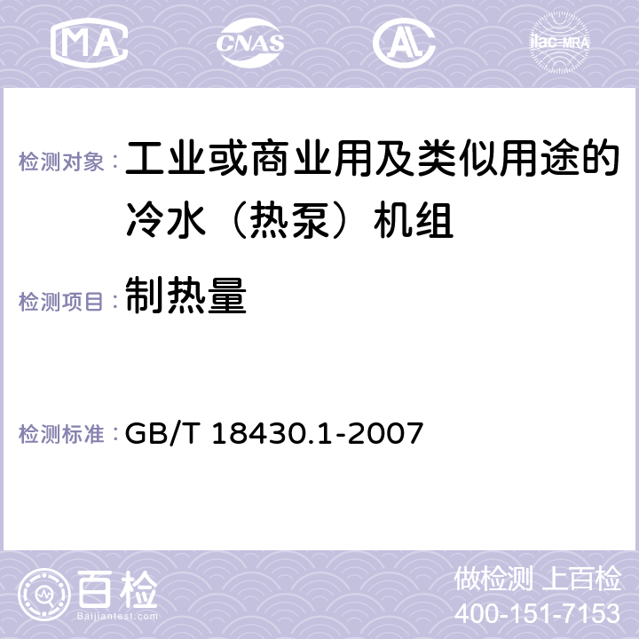 制热量 蒸气压缩循环冷水（热泵）机组第一部分：工业或商业用及类似用途的冷水（热泵）机组 GB/T 18430.1-2007 5.4