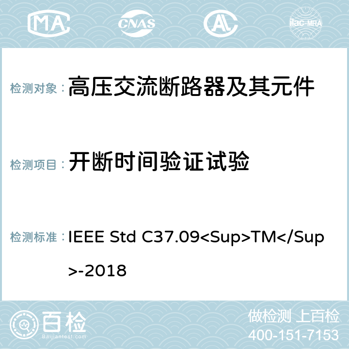 开断时间验证试验 以对称电流为基础的交流高压断路器的试验程序的IEEE标准 IEEE Std C37.09<Sup>TM</Sup>-2018 4.7