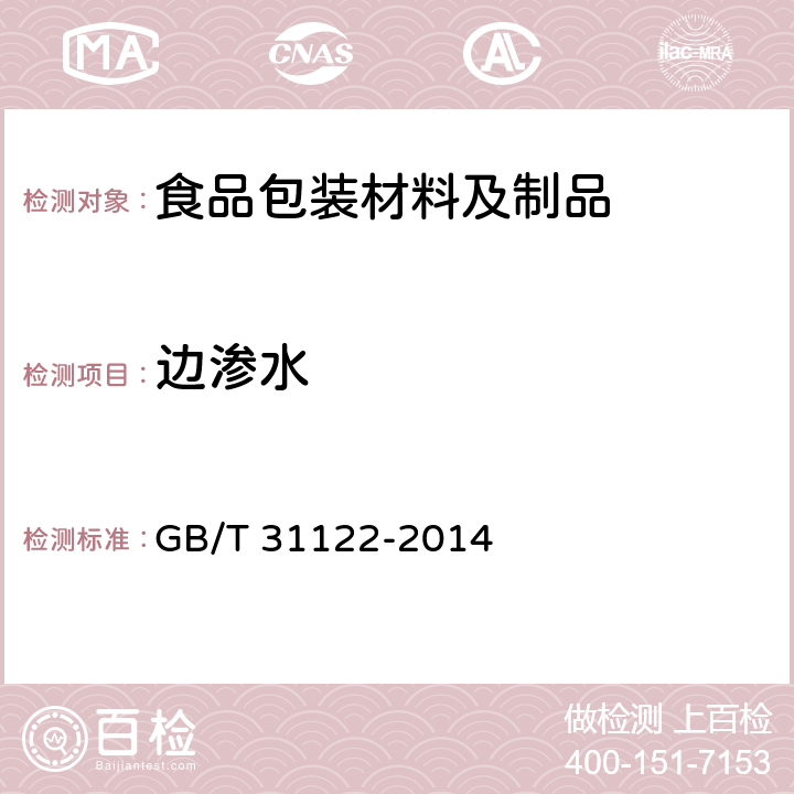 边渗水 液体食品包装用纸板 GB/T 31122-2014 (5.14)