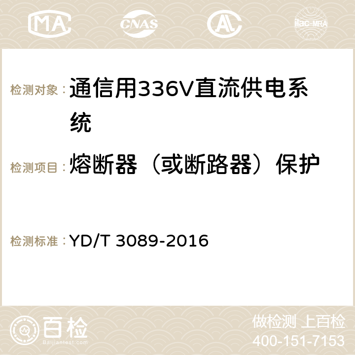 熔断器（或断路器）保护 通信用336V直流供电系统 YD/T 3089-2016 6.18.8