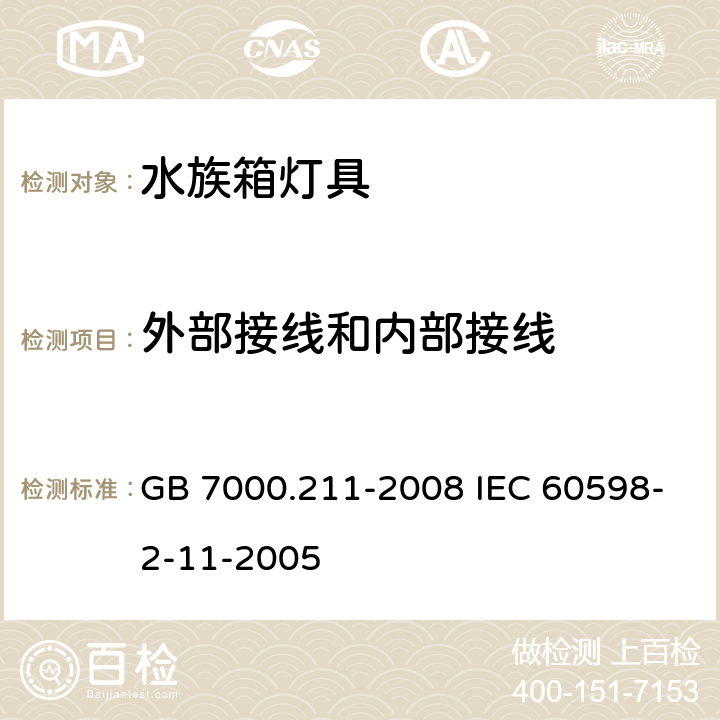 外部接线和内部接线 灯具 第2-11部分:特殊要求 水族箱灯具 GB 7000.211-2008 IEC 60598-2-11-2005 10