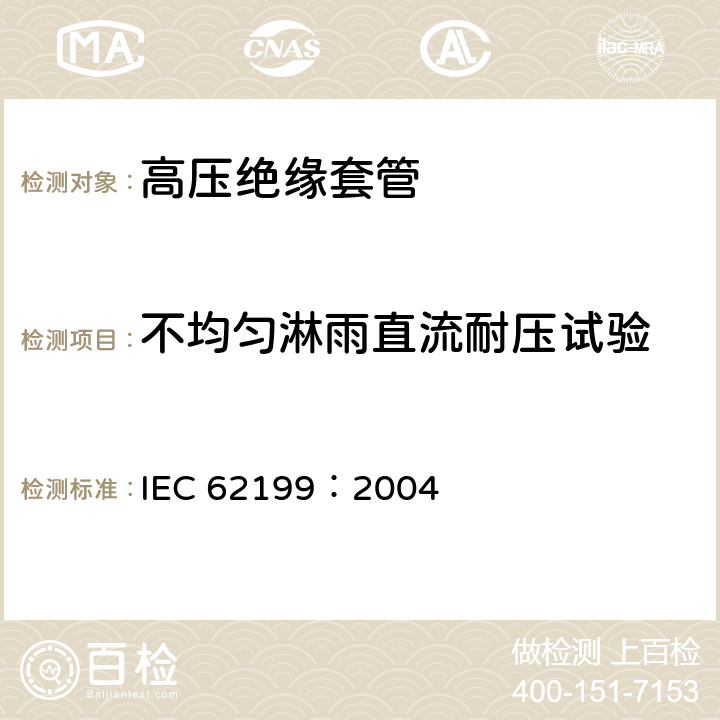不均匀淋雨直流耐压试验 直流系统用套管 IEC 62199：2004 10.3