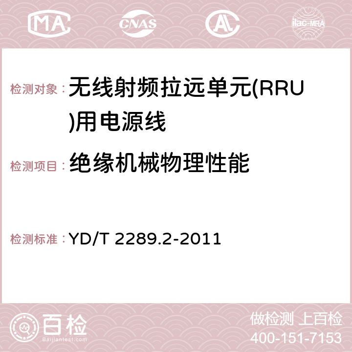 绝缘机械物理性能 无线射频拉远单元(RRU)用线缆第2部分：电源线 YD/T 2289.2-2011 5.2