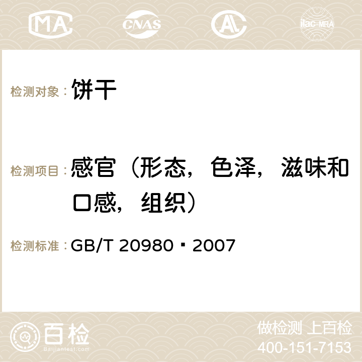 感官（形态，色泽，滋味和口感，组织） 饼干 GB/T 20980–2007 5.1