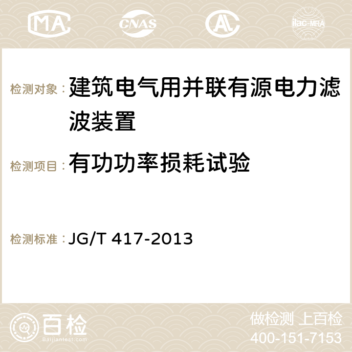 有功功率损耗试验 建筑电气用并联有源电力滤波装置 JG/T 417-2013 6.7