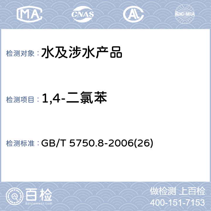 1,4-二氯苯 生活饮用水标准检验方法 有机物指标 GB/T 5750.8-2006(26)