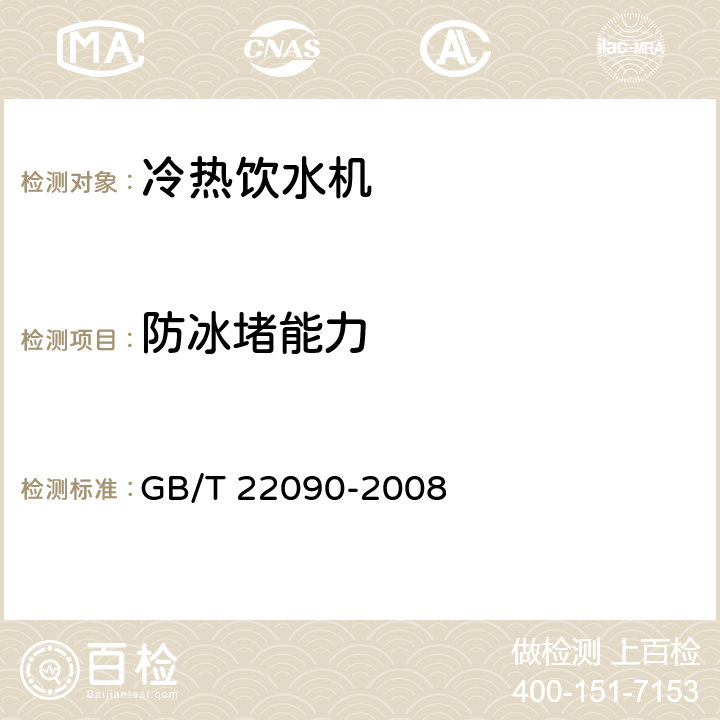 防冰堵能力 冷热饮水机 GB/T 22090-2008 6.2.7