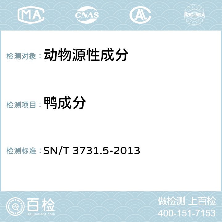 鸭成分 食品及饲料中常见禽类品种的鉴定方法-第5部分：鸭成分检测-PCR方法， SN/T 3731.5-2013