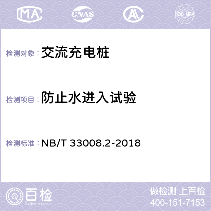 防止水进入试验 电动汽车充电设备检验试验规范 第2部分：交流充电桩 NB/T 33008.2-2018 5.17.2