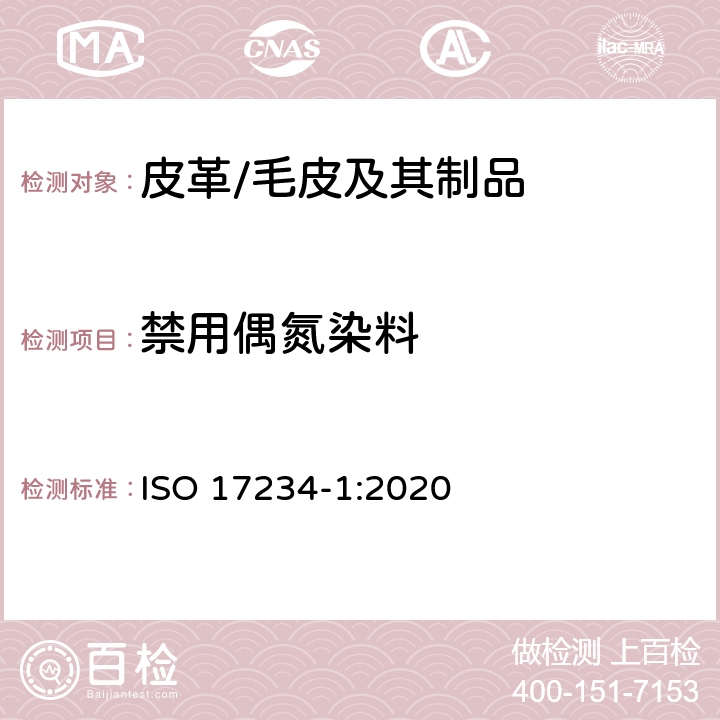 禁用偶氮染料 皮革 化学测试 染色皮革中特定偶氮染料的测定 第1部分:从偶氮染料衍生的某种芳族胺的测定 ISO 17234-1:2020