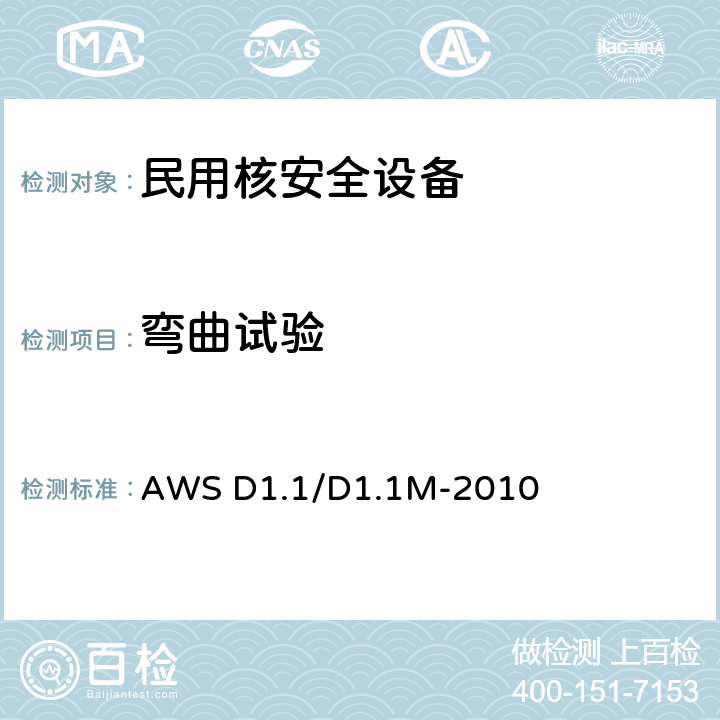 弯曲试验 钢结构焊接规范 AWS D1.1/D1.1M-2010 4.9.3.1,7.6.6.1