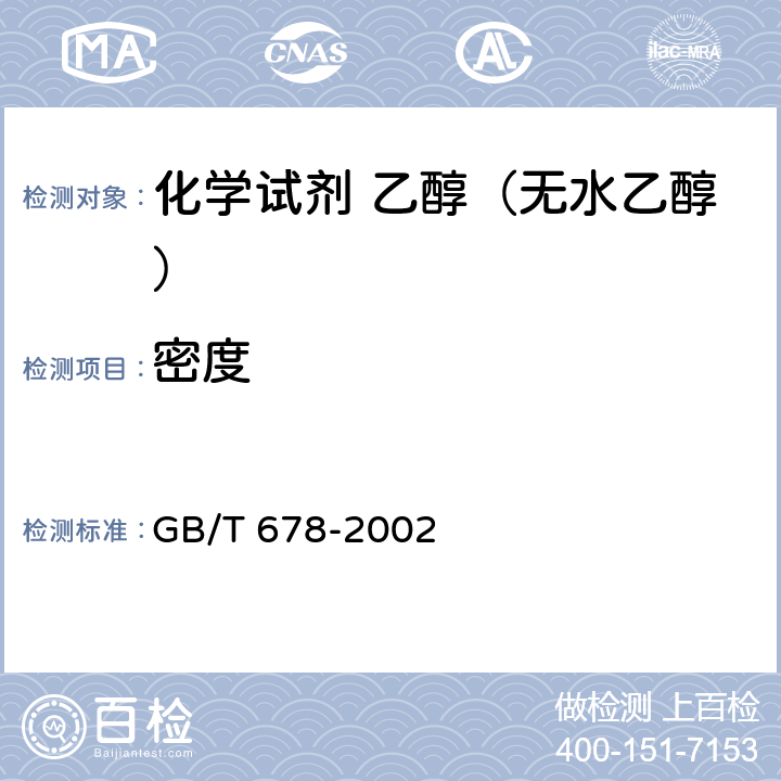 密度 化学试剂 乙醇（无水乙醇） GB/T 678-2002 5.2