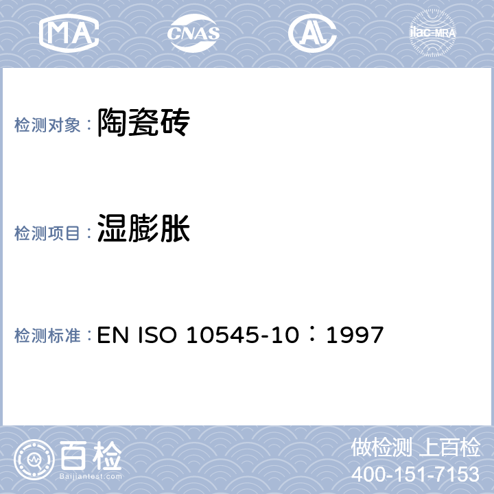 湿膨胀 EN ISO 10545-10：1997 瓷砖-第10部分：水分膨胀的测定 
