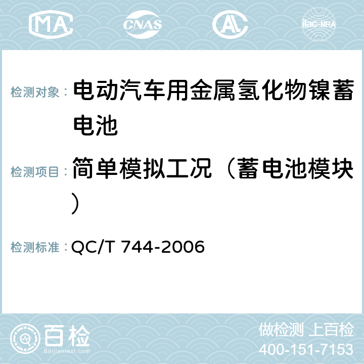 简单模拟工况（蓄电池模块） 电动汽车用金属氢化物镍蓄电池 QC/T 744-2006 6.3.6