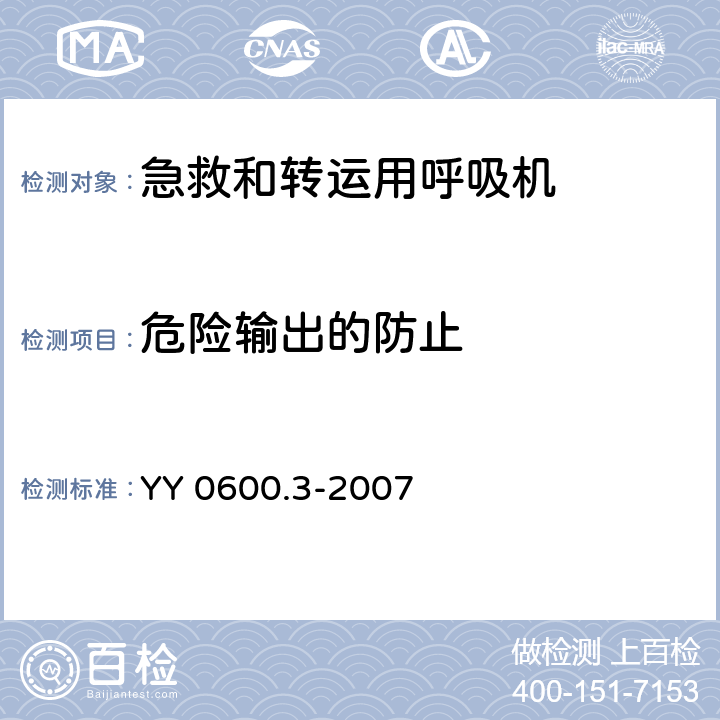 危险输出的防止 医用呼吸机 基本安全和主要性能专用要求 第3部分：急救和转运用呼吸机 YY 0600.3-2007 51