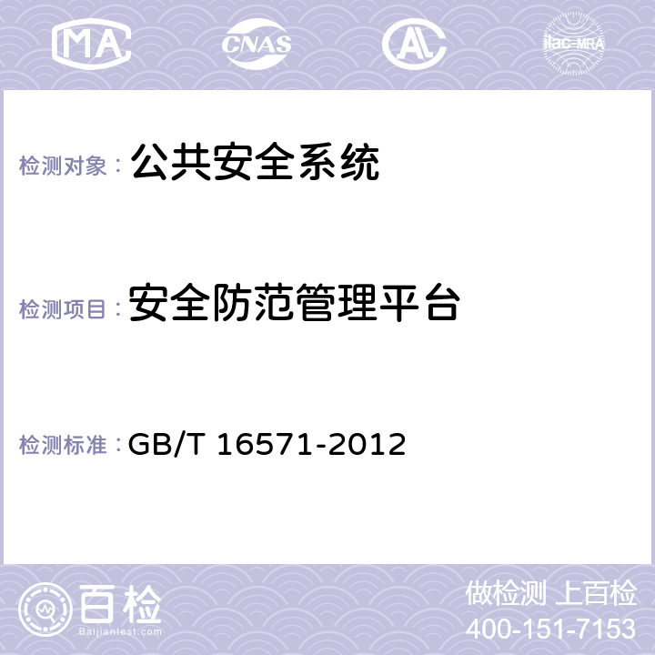 安全防范管理平台 博物馆和文物保护单位安全防范系统要求 GB/T 16571-2012 7.9