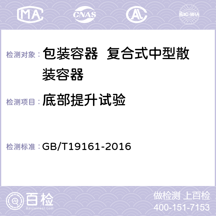 底部提升试验 包装容器 复合式中型散装容器 GB/T19161-2016 6.6.1