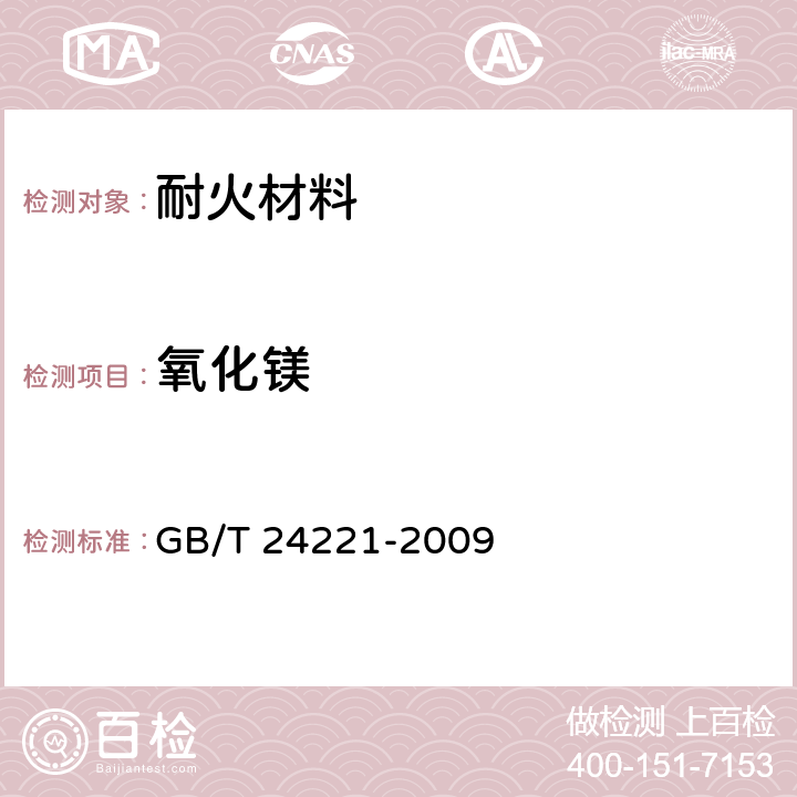 氧化镁 《铬矿石 钙和镁含量的测定 EDTA滴定法》 GB/T 24221-2009