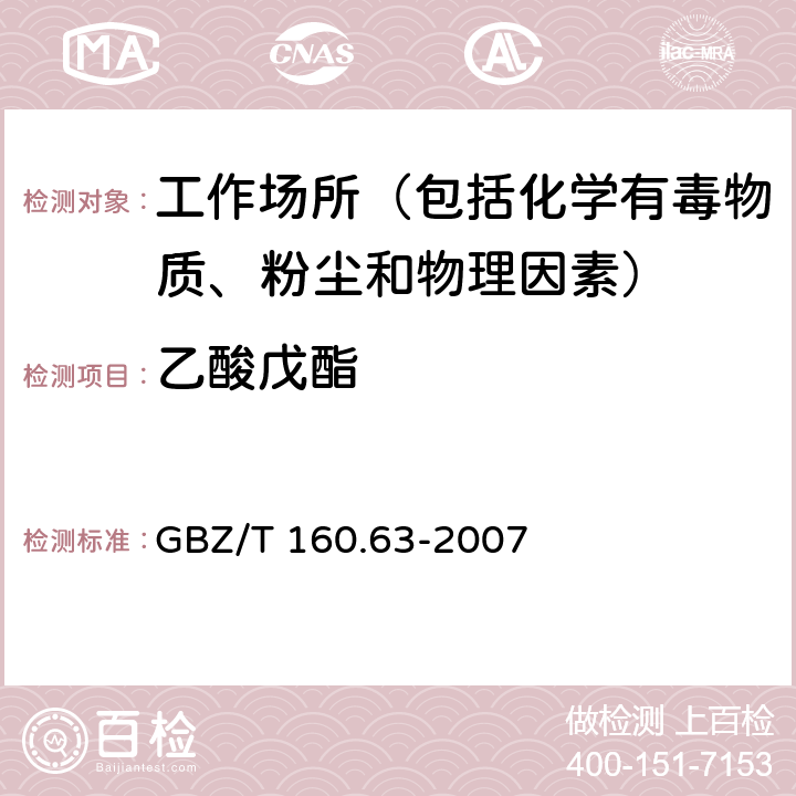 乙酸戊酯 工作场所空气有毒物质测定 饱和脂肪族酯类化合物 GBZ/T 160.63-2007 3