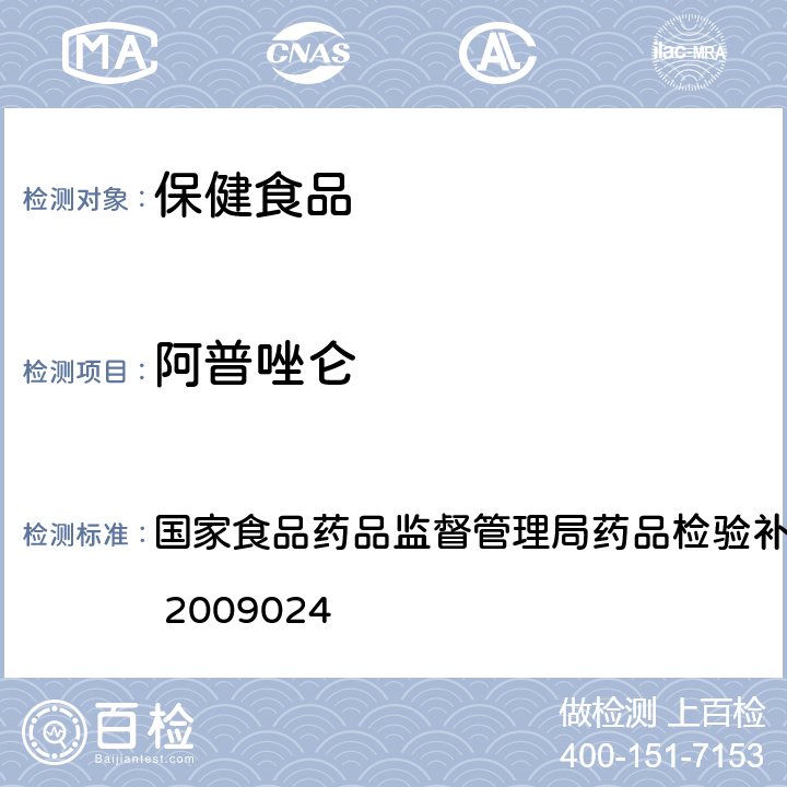 阿普唑仑 安神类中成药中非法添加化学品检测方法 国家食品药品监督管理局药品检验补充方法和检验项目批准件 2009024