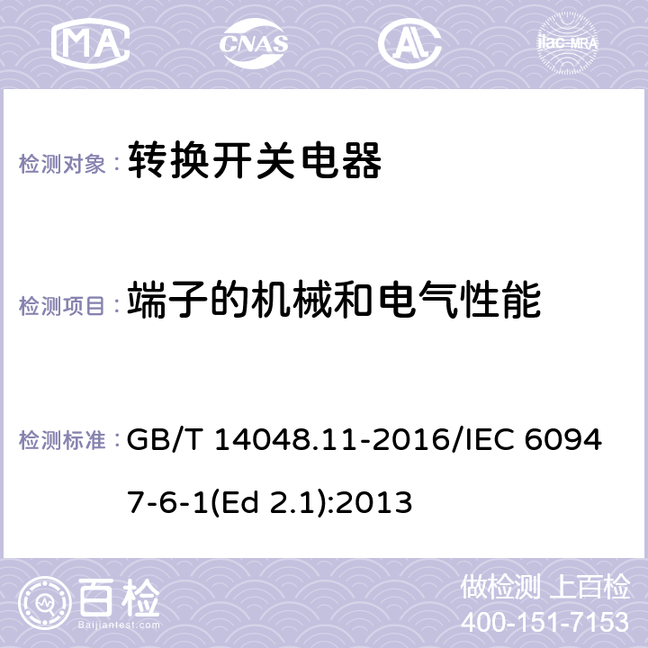 端子的机械和电气性能 低压开关设备和控制设备 第6-1部分：多功能电器 转换开关电器 GB/T 14048.11-2016/IEC 60947-6-1(Ed 2.1):2013 /GB/T 14048.1-2012 8.2.4/IEC 60947-1:2011 8.2.4