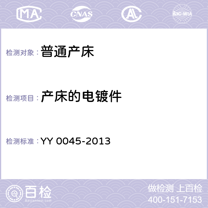 产床的电镀件 YY/T 0045-2013 【强改推】普通产床