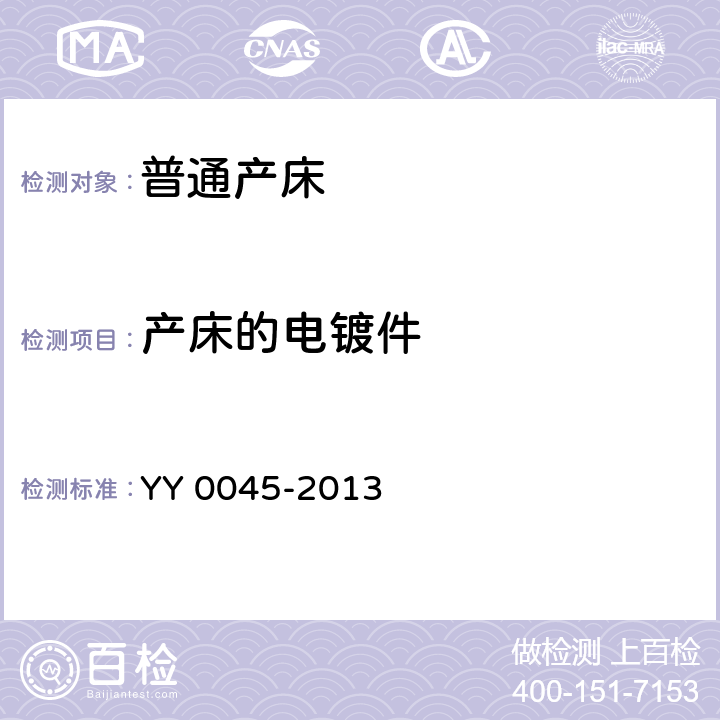 产床的电镀件 普通产床 YY 0045-2013 4.4