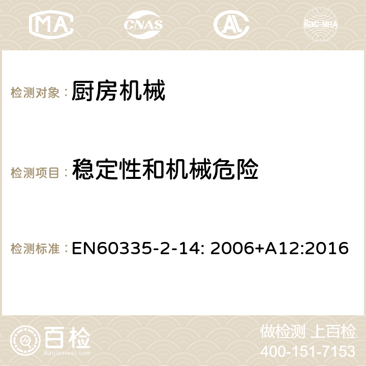 稳定性和机械危险 家用和类似用途电器的安全 厨房机械的特殊要求 EN60335-2-14: 2006+A12:2016 20