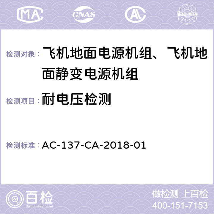 耐电压检测 AC-137-CA-2018-01 飞机地面电源机组检测规范  5.43
