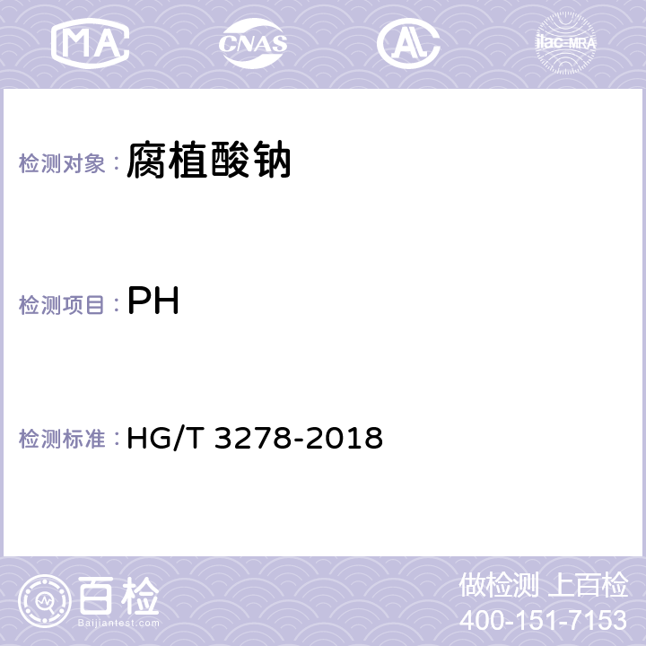 PH 腐植酸钠 HG/T 3278-2018 5.4