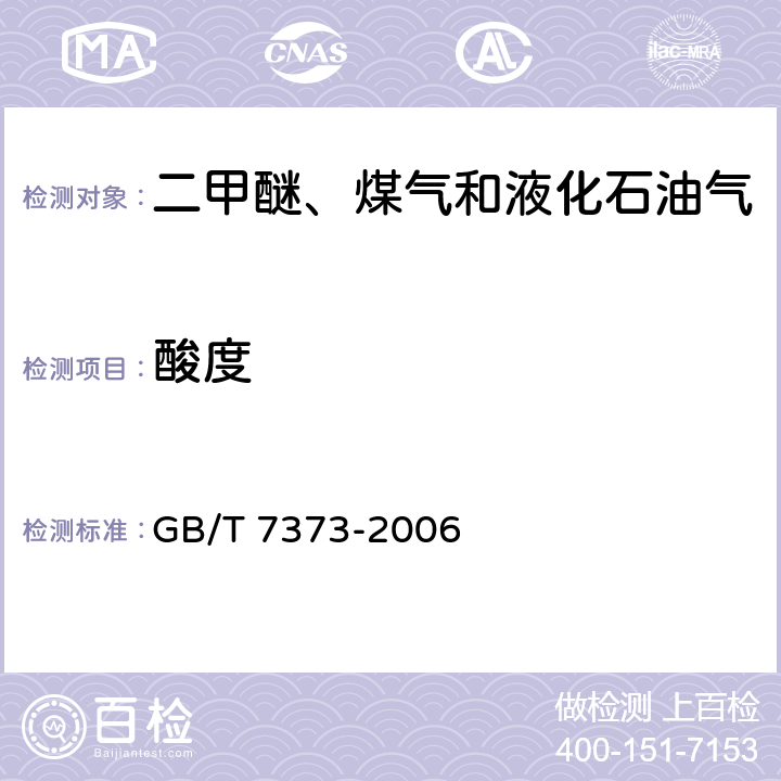 酸度 工业用二氟一氯甲烷(HCFC-22) GB/T 7373-2006