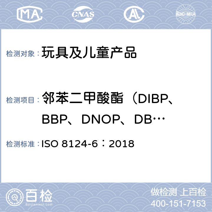 邻苯二甲酸酯（DIBP、BBP、DNOP、DBP、DEHP、DIDP、DINP) 玩具安全 第6部分 儿童产品和玩具中特定邻苯二甲酸酯含量的测定 ISO 8124-6：2018