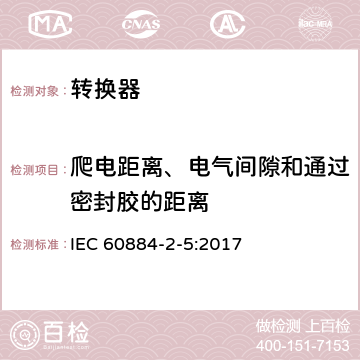 爬电距离、电气间隙和通过密封胶的距离 家用和类似用途插头插座 第2-5部分：转换器的特殊要求 IEC 60884-2-5:2017 27