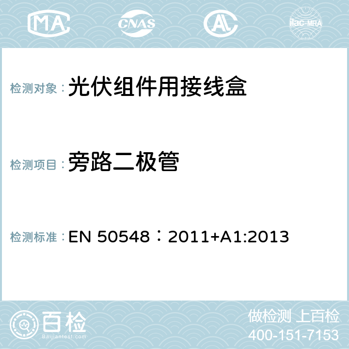 旁路二极管 《光伏组件用接线盒》 EN 50548：2011+A1:2013 条款 5.3.18