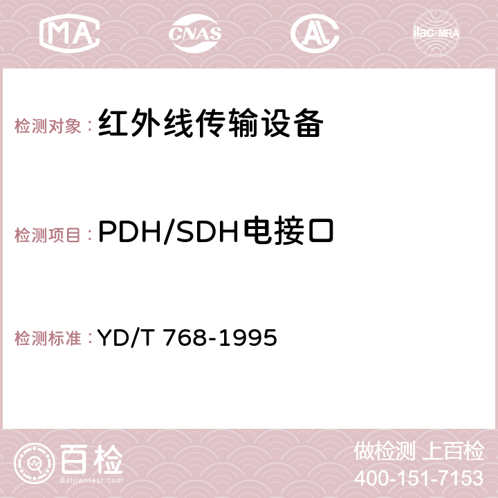 PDH/SDH电接口 YD/T 768-1995 同步数字系列光缆数字线路系统技术要求