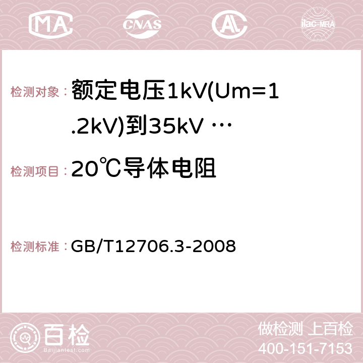 20℃导体电阻 额定电压1kV（Um=1.2kV）到35kV（Um=40.5kV）挤包绝缘电力电缆及附件 第3部分：额定电压35kV（Um=40.5kV）电缆 GB/T12706.3-2008 5