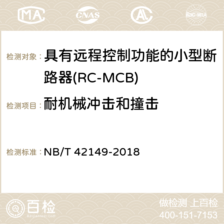 耐机械冲击和撞击 具有远程控制功能的小型断路器(RC-MCB) NB/T 42149-2018 9.13