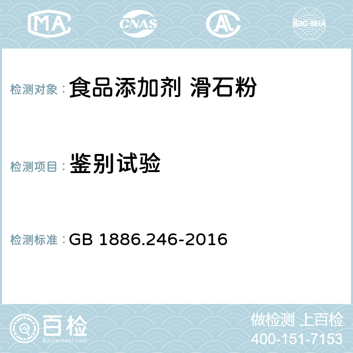 鉴别试验 食品安全国家标准 食品添加剂 滑石粉 GB 1886.246-2016 附录A:A3