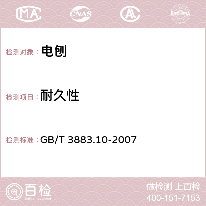 耐久性 手持式电动工具的安全第二部分：电刨的专用要求 GB/T 3883.10-2007 17