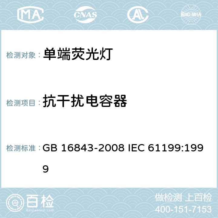 抗干扰电容器 单端荧光灯的安全要求 GB 16843-2008 IEC 61199:1999 2.10