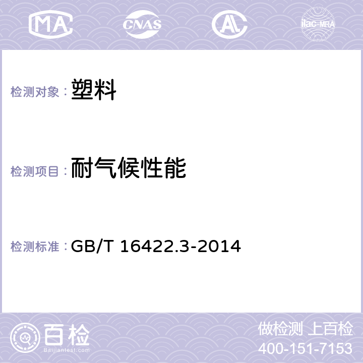 耐气候性能 塑料 实验室光源暴露试验方法 第3部分:荧光紫外灯 GB/T 16422.3-2014