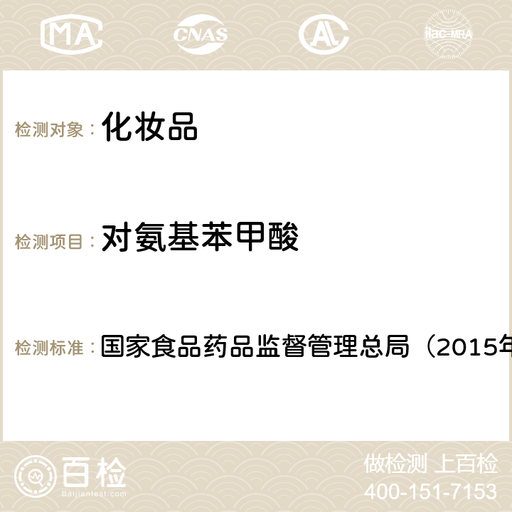 对氨基苯甲酸 《化妆品安全技术规范》　 国家食品药品监督管理总局（2015年版）第四章 5.1