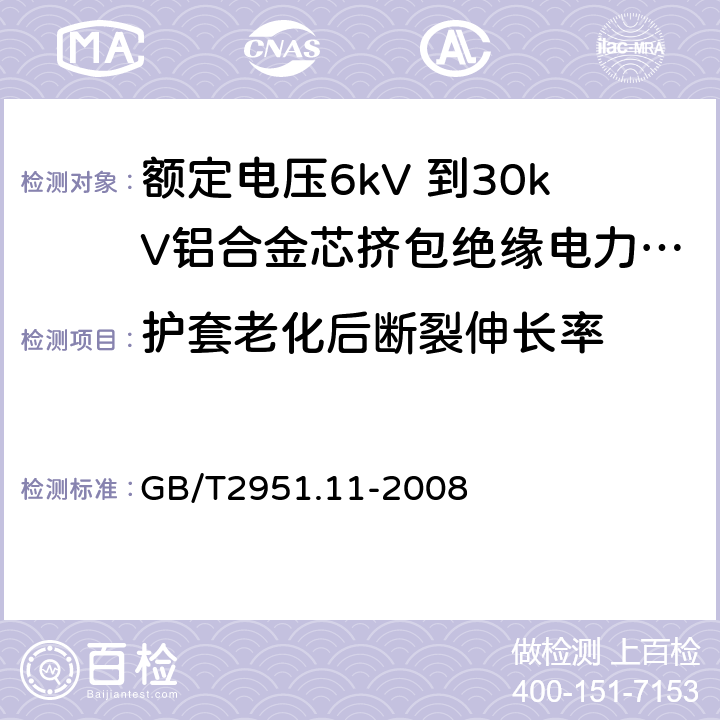 护套老化后断裂伸长率 电缆和光缆绝缘和护套材料通用试验方法 第11部分：通用试验方法 --厚度和外形尺寸测量—机械性能试验 GB/T2951.11-2008 9